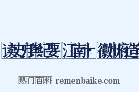 读史方舆纪要·江南十·徽州府造句是什么意思的图片